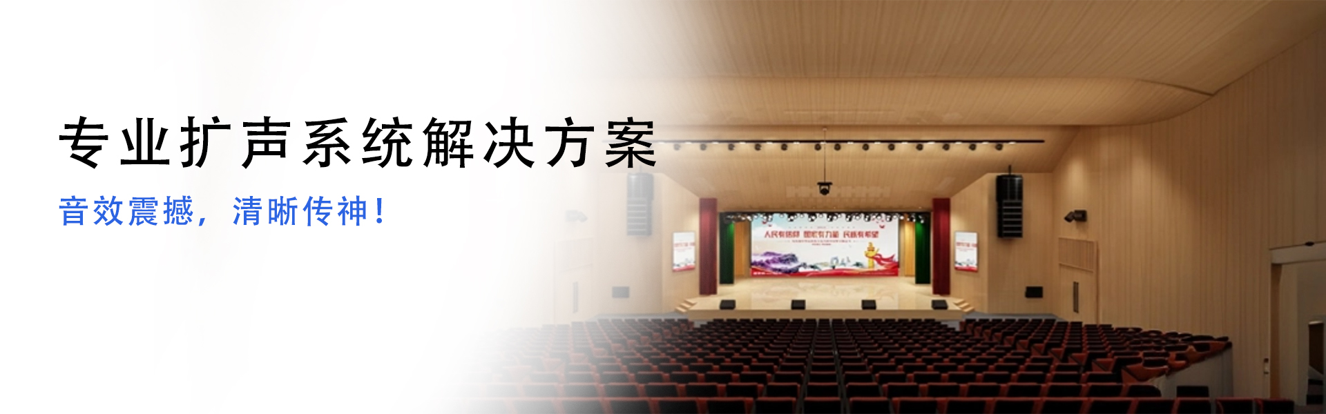 专业扩声系统banner.jpg